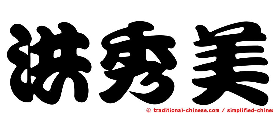 洪秀美