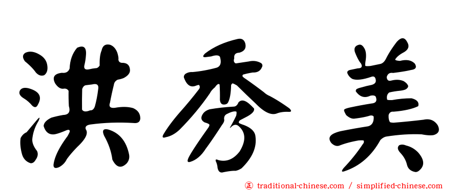 洪秀美