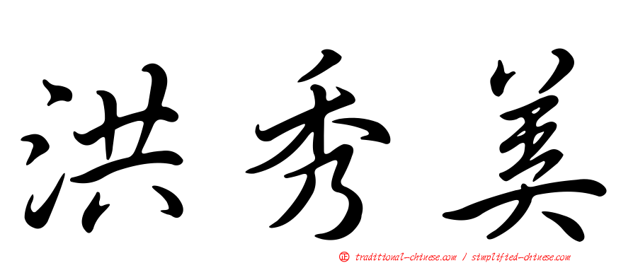 洪秀美