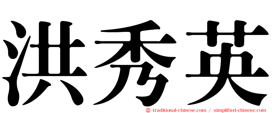 洪秀英