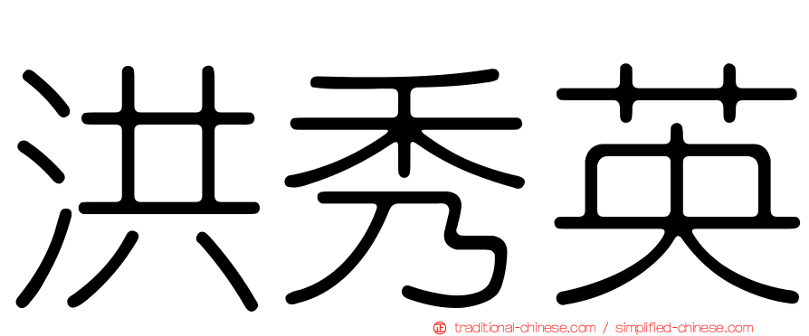 洪秀英