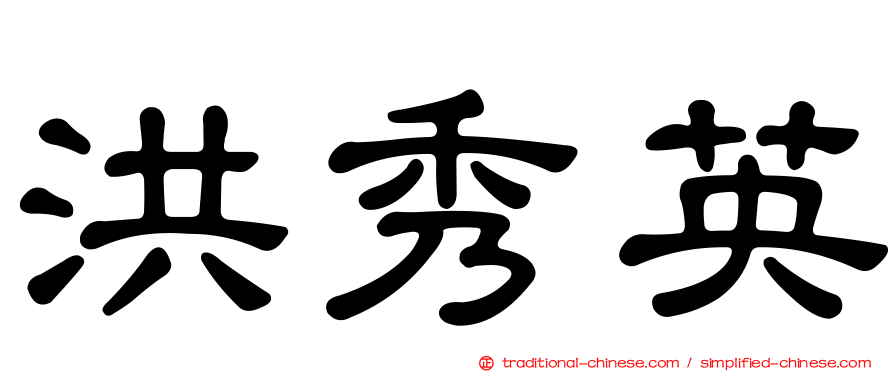 洪秀英