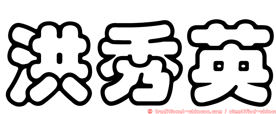 洪秀英