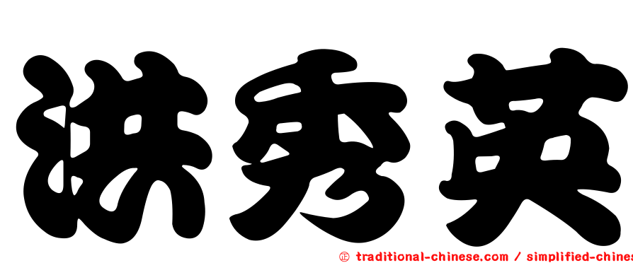 洪秀英