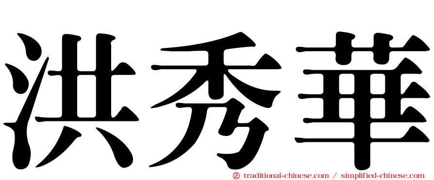 洪秀華