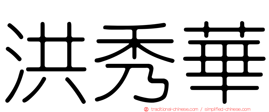 洪秀華