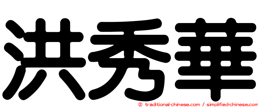 洪秀華