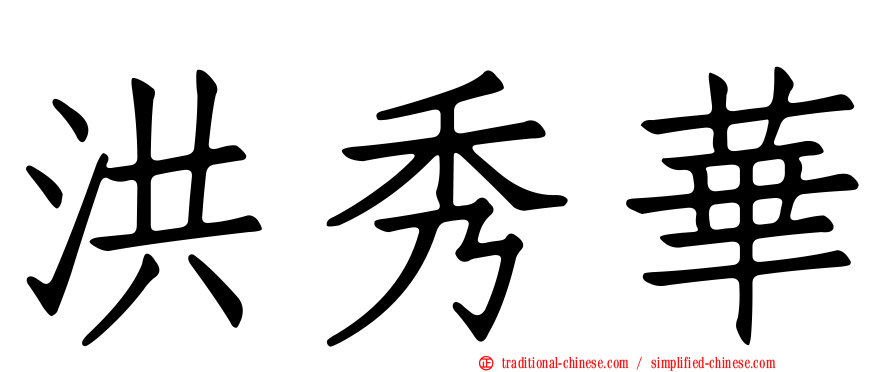 洪秀華