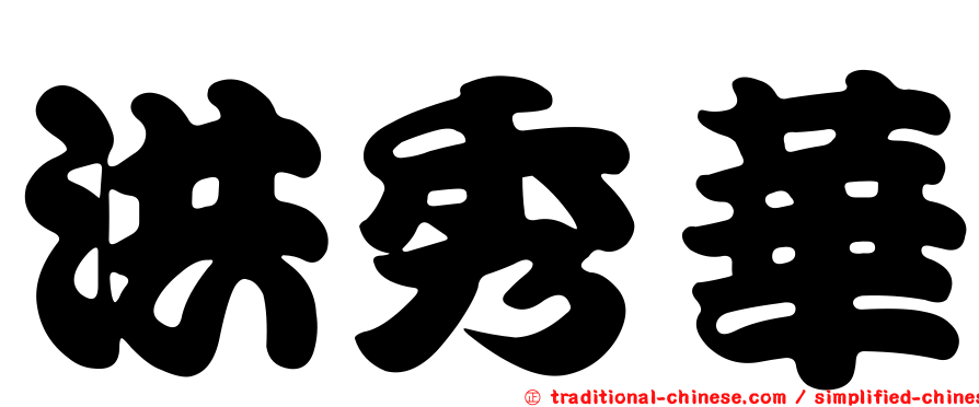 洪秀華
