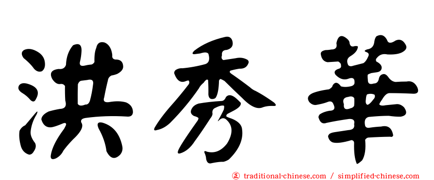 洪秀華