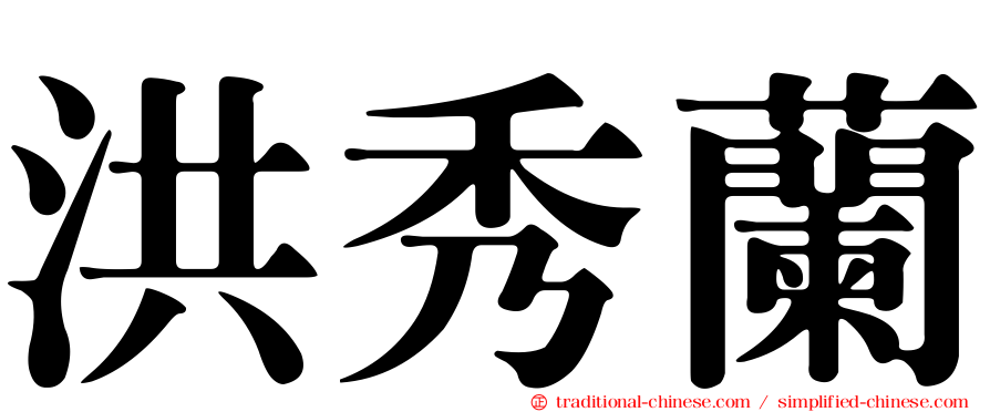 洪秀蘭