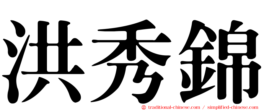洪秀錦