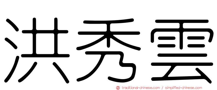洪秀雲