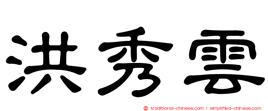 洪秀雲