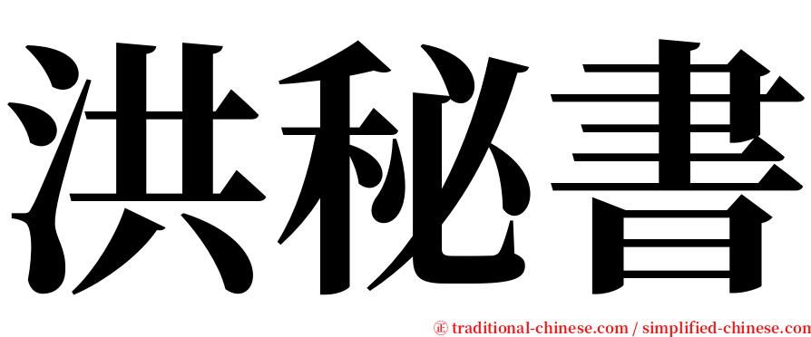 洪秘書 serif font
