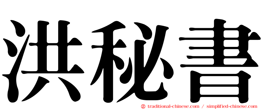 洪秘書