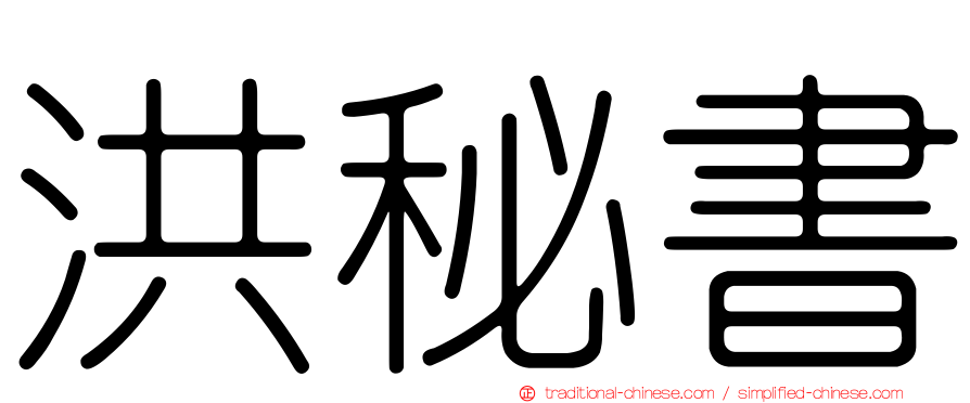 洪秘書