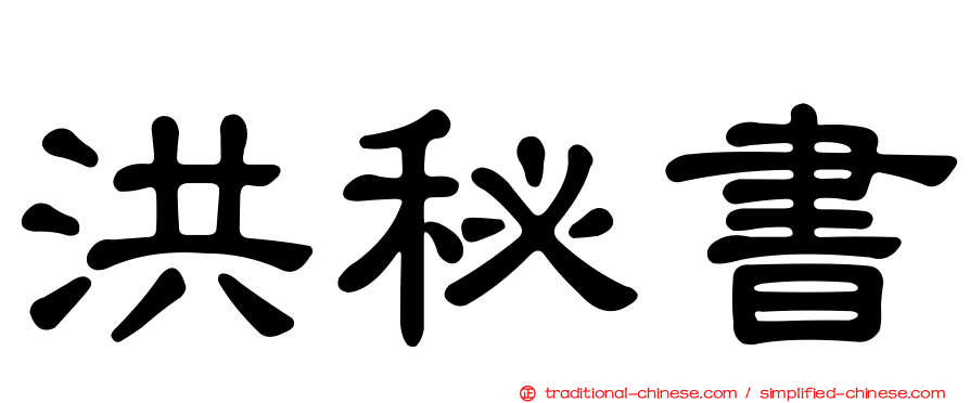 洪秘書