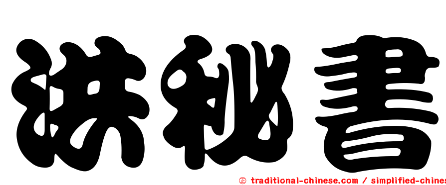 洪秘書