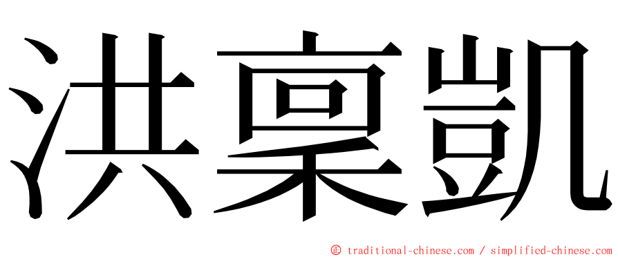 洪稟凱 ming font