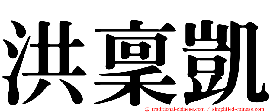 洪稟凱