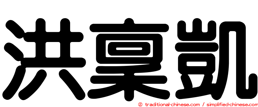 洪稟凱