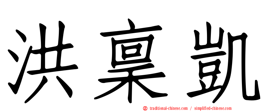 洪稟凱