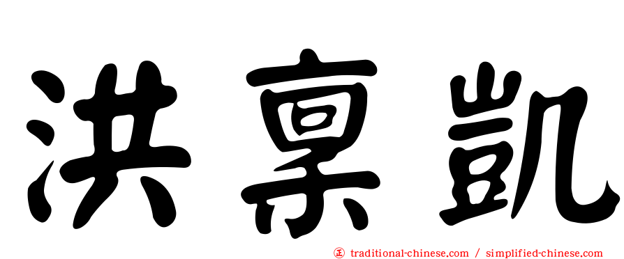 洪稟凱