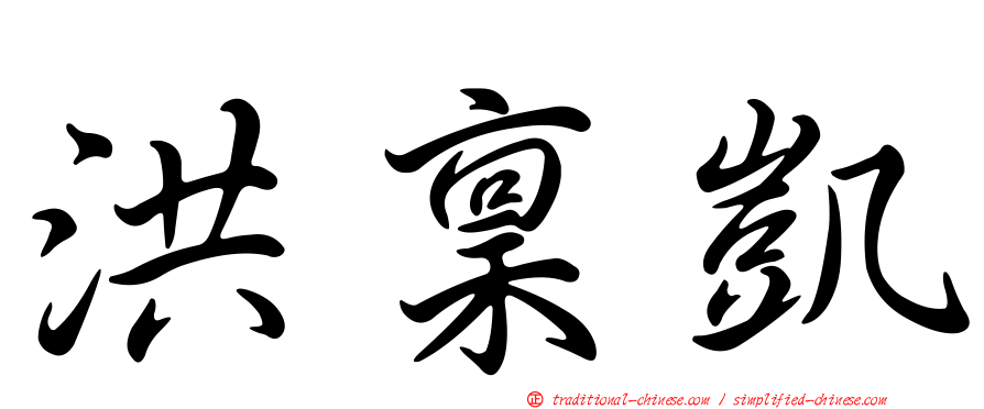 洪稟凱