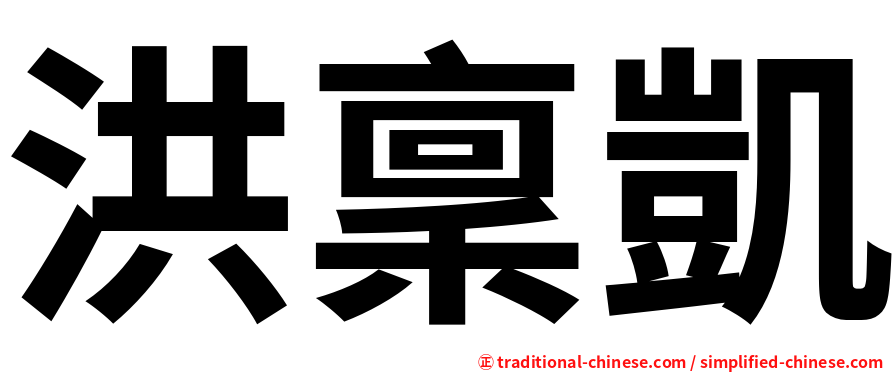 洪稟凱