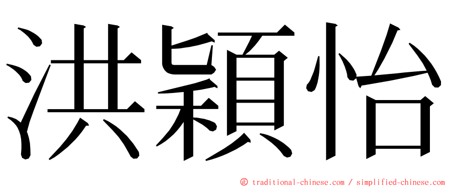 洪穎怡 ming font