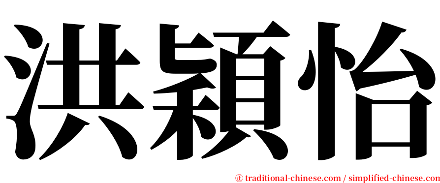 洪穎怡 serif font