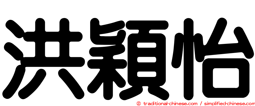 洪穎怡