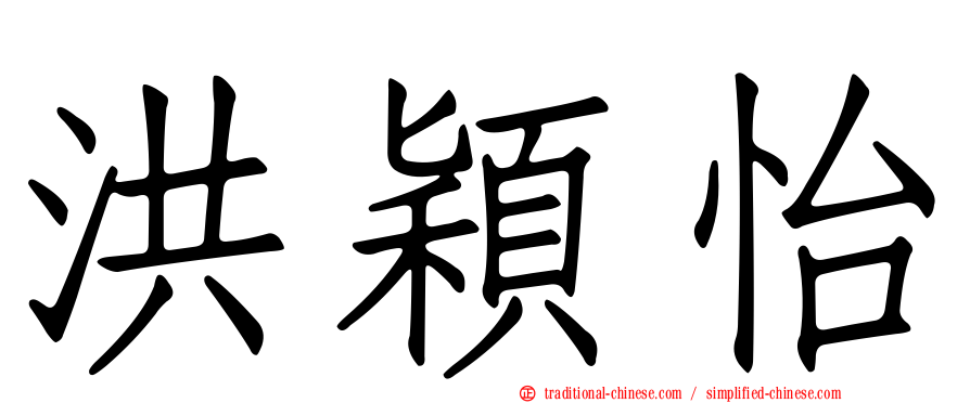 洪穎怡