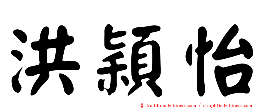 洪穎怡
