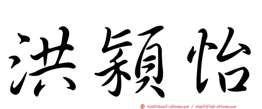 洪穎怡
