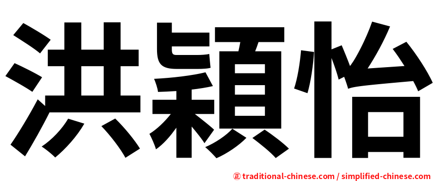 洪穎怡