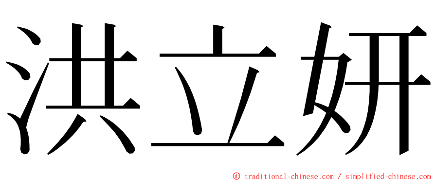 洪立妍 ming font
