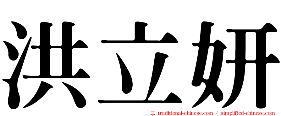 洪立妍