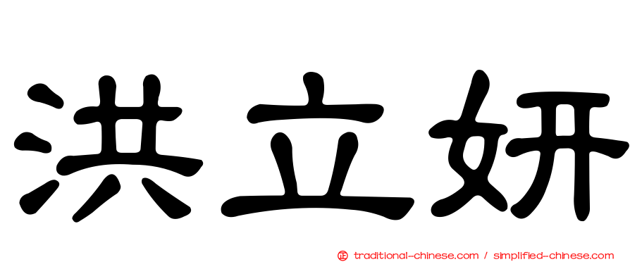 洪立妍