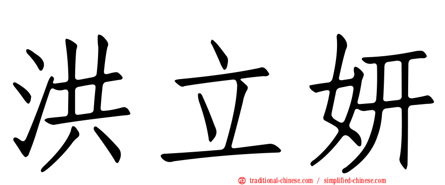 洪立妍