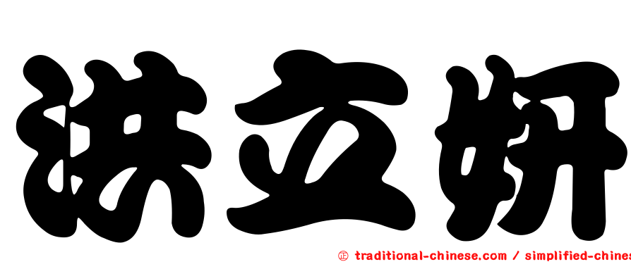 洪立妍