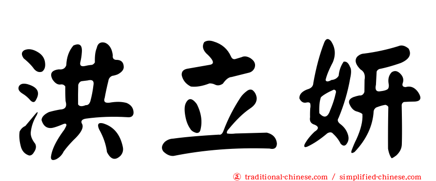 洪立妍