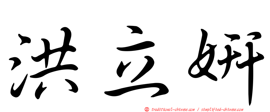 洪立妍