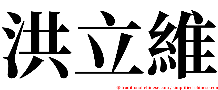 洪立維 serif font