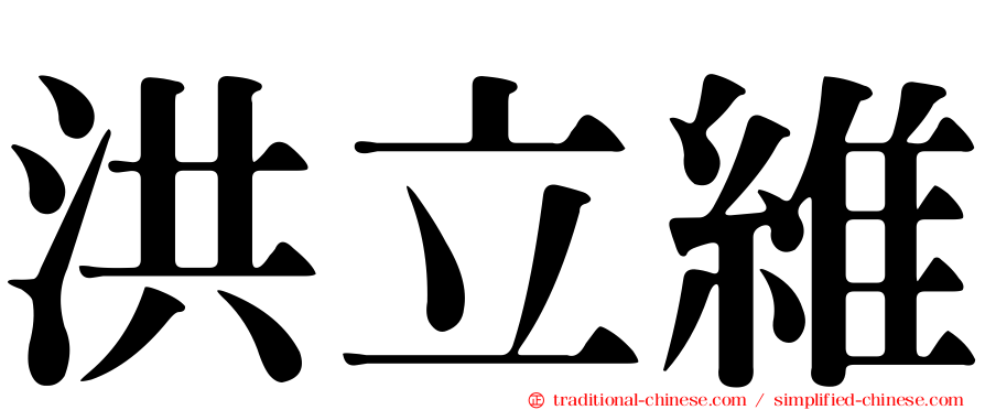 洪立維