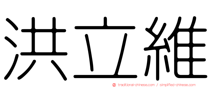 洪立維