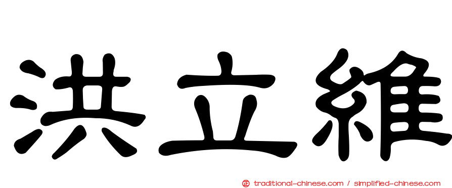 洪立維