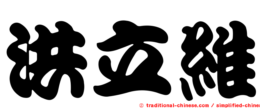 洪立維