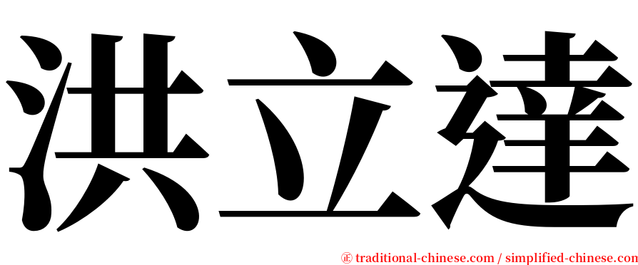 洪立達 serif font